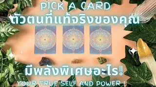 ตัวตนที่แท้จริงของคุณเป็นคนแบบไหน และมีพลังพิเศษอะไร! ✨ PICK A CARD : YOUR TRUE SELF & POWER  !✨