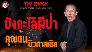 บังกะโลผีป่า คุณต้น นิวคาสเซิล l TheShock13