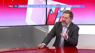 Роль жд в развитии стран || ТЕМА ЧАСА