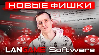 Крутые функции LANGAME Software, которые вы не используете! Часть 3