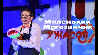 Маленький магазинчик ужасов // Little shop of horrors