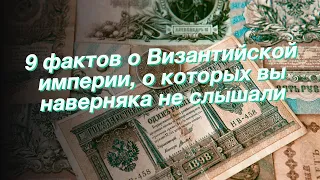 9 фактов о Византийской империи, о которых вы наверняка не слышали