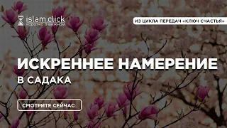 Искреннее намерение в садака | Шейх Абу Яхья