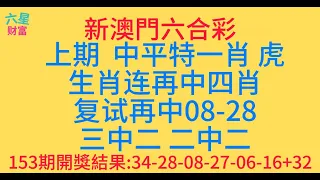 2024年06月2日 第154期 新 澳门六合彩 上期 中平特一肖虎 生肖连再中四肖 复试再中08-28三中二 二中二