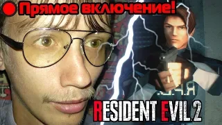 Прямое включение! Играем в Resident Evil 2