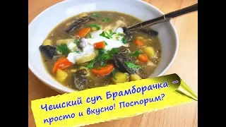 Чешский СУП Брамборачка - картофельно-грибной (Bramboračka)