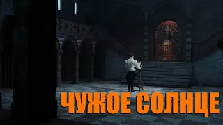 Этерна - "Чужое солнце"