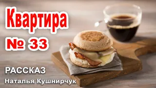 ✔Квартира №33. Интересный рассказ  Чистый источник №2  2019 г Наталья Кушнирчук,