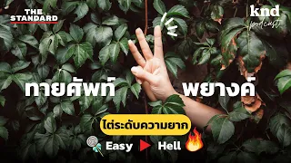 ทายศัพท์ 50 คำ 3 พยางค์ ไล่ระดับความยากจาก Easy ถึง HELL!!! | คำนี้ดี EP.1066