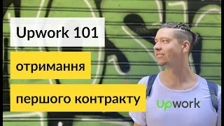 Upwork 101: Як привернути клієнтів і отримати перший контракт на платформі!