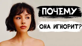 1 причина почему девушка не отвечает и игнорирует тебя