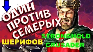 Stronghold Crusader HD ОДИН ПРОТИВ СЕМЕРЫХ ШЕРИФОВ