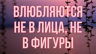 Влюбляются не в лица, не в фигуры. Автор стихотворения- Анна Шаркунова  #shorts