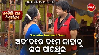 New Jatra Emotional Scene - Atita Re Tame Kahaku Bhala Pauthila ଅତୀତରେ ତମେ କାହାକୁ ଭଲ ପାଉଥିଲ | Jatra