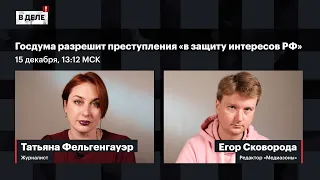 «В деле»: Беларусь лишает гражданства | Преступления «в защиту интересов РФ» | Скочиленко в суде