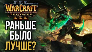 А ЧТО РАНЬШЕ БЫЛО ЛУЧШЕ? Warcraft 3 Reforged