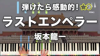 「ラストエンペラー」坂本龍一【弾けたら感動的！動画で分かるピアノの弾き方】☆9