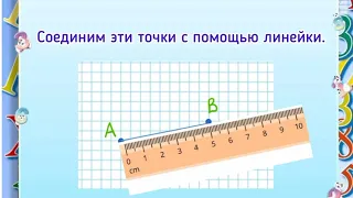 Отрезок. Длина отрезка. Ломаная. 5 класс. Математика.