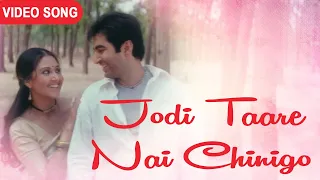 Jodi Taare Nai Chinigo | যদি তারে নাই চিনিগো | Jeet | Swastika Mukherjee | Pitribhumi | Bengali Song