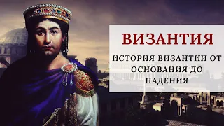 Византия - от разделения Рима до падения Константинополя | Lazy History