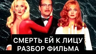 СМЕРТЬ ЕЙ К ЛИЦУ: РАЗБОР ФИЛЬМА