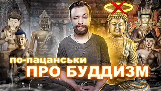 «Буддизм не релігія» — казали вони. Зараз докажу вам зворотнє! Що таке буддизм? (UA, ENG SUBS)