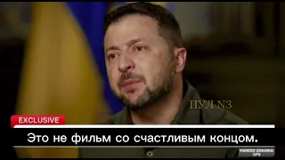 Зеленський: Контрнаступ — це не фільм зі щасливим кінцем, у нас не буде щасливого кінця,