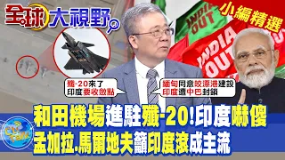 和田機場進駐殲-20!印度嚇傻|孟加拉.馬爾地夫籲印度滾成主流|【全球大視野】@Global_Vision 小編精選