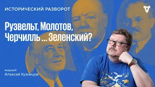 Речи, изменившие мир / Исторический разворот с Алексеем Кузнецовым // 28.08.2022