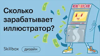 Как заработать на иллюстрации? Интенсив по коммерческой иллюстрации