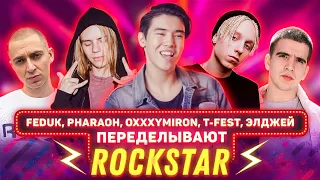 Feduk, Pharaoh, Oxxxymiron, T-Fest, Элджей переделывают POST MALONE - ROCKSTAR (ft. 21 Savage)