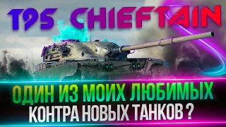 T95/FV4201 CHIEFTAIN - ЛУЧШАЯ ПОПСА ДЛЯ ВСЕХ