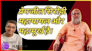 प्रेमजीत सिरोही महापागल और महामूर्ख है। स्वामी विवेक #swamivivek #viral #ULM  #osho  #viralvideo#ram