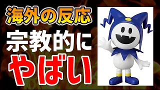 【真・女神転生5】メガテンシリーズは宗教的に問題があるのか？　海外の反応を翻訳して紹介【ゆっくり解説/メガテン5】