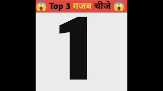 Top 3 गजब चीजे।।@Mr.INDIAN HACKER @Crazy Xyz #shots #india #hindi #viralshorts