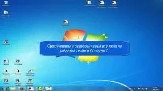 Как свернуть все окна на рабочем столе в Windows 7