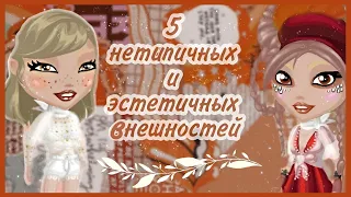 5 Нетипичных Внешностей в Мобильной Аватарии/AlinaSakyra