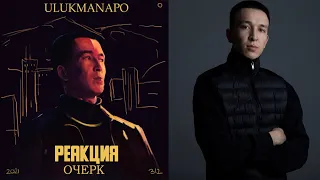 реакция на EP ОЧЕРК - ULUKMANAPO