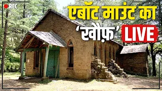 Abbott Mount जाने से क्यों डरते हैं लोग ? सच जानेंगे तो शॉक लगेगा। Uttarakhand | Lohaghat