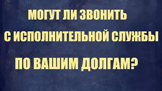 Может ли звонить помощник исполнителя и требовать долг? Юноша из "Интер-риска" позвонил и все понял.