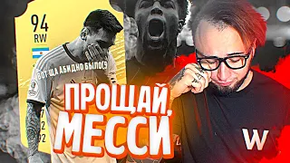 ПРОЩАЙ, МЕССИ | ПРОДАЛ ЛУЧШЕГО ИГРОКА РАДИ...