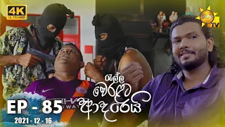 Ralla Weralata Adarei | Episode 85 | 2021-12-16