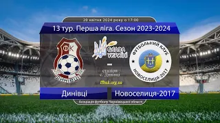 13 тур. Перша ліга 2023-2024: Динівці - Новоселиця-2017 (огляд матчу). 20.04.2024