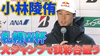 【YouTubeの路線変更を宣言】スキージャンプ小林陵侑「盛り上がったところ見て欲しい」札幌W杯で表彰台誓う