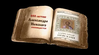 К 800-летию со дня рождения святого благоверного князя Александра Невского
