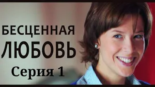 Бесценная любовь - Серия 1 / 2013 / Мелодрама HD