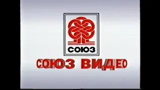 Анонсы фильмов от Союз Видео (2004)