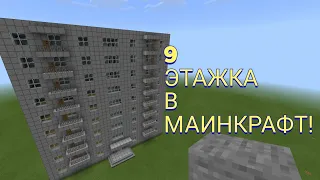 Как построить СОВЕТСКУЮ 9 этажку в МАИНКРАФТ? Тип 1