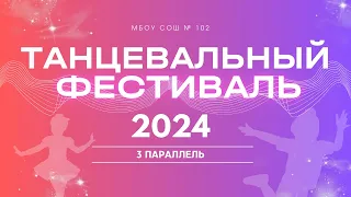 Танцевальный фестиваль - 2024 | 3 параллель