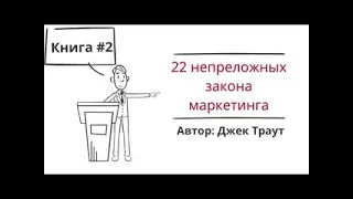 №2 Книга за 30 минут  22 непреложных закона маркетинга @Букич